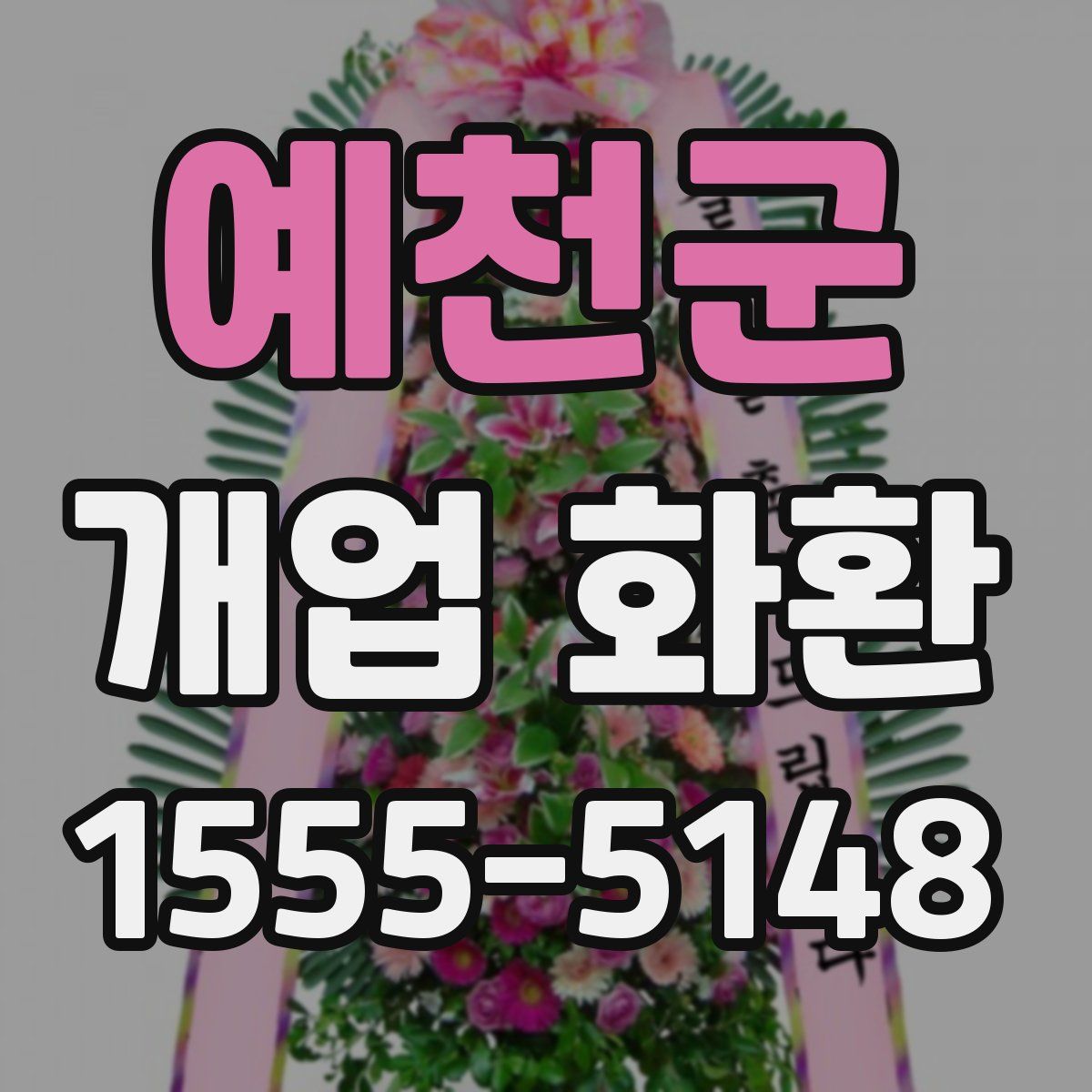 예천군 개업 화환
