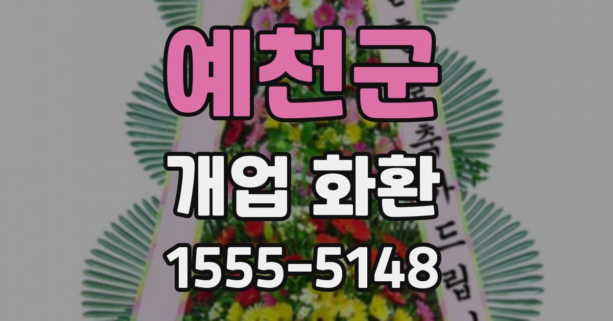 예천군 개업 화환