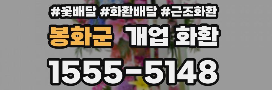 봉화군 개업 화환