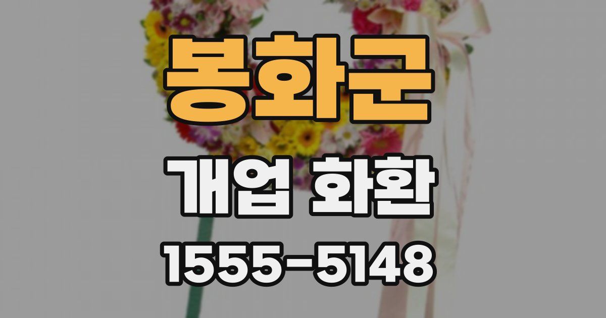 봉화군 개업 화환