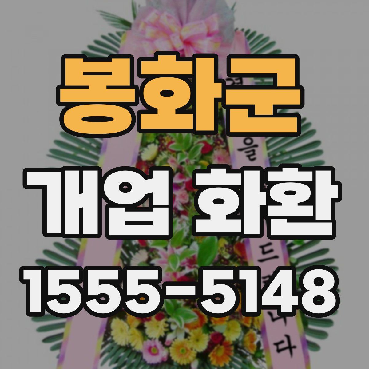 봉화군 개업 화환