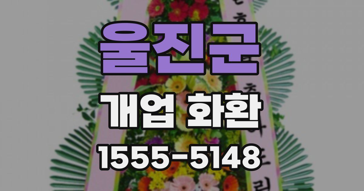 울진군 개업 화환