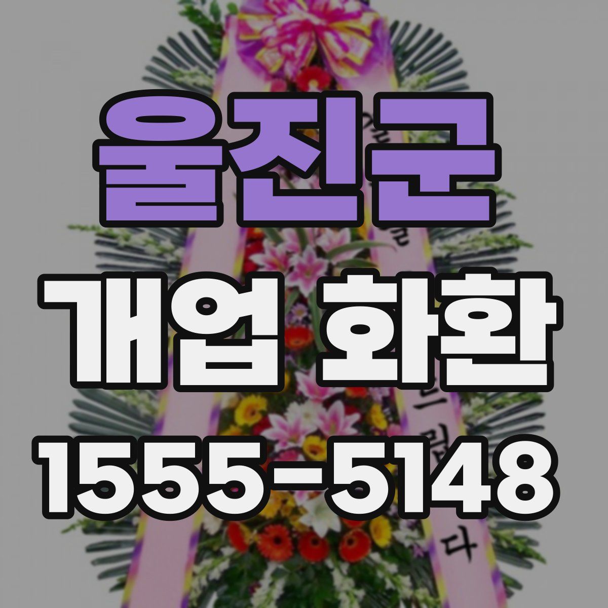 울진군 개업 화환