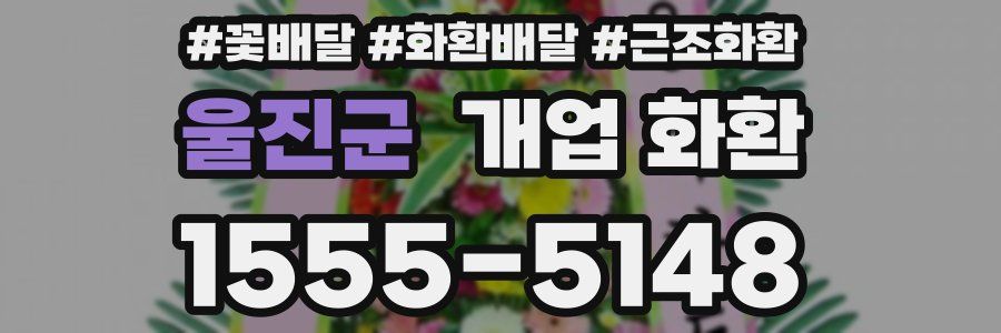 울진군 개업 화환