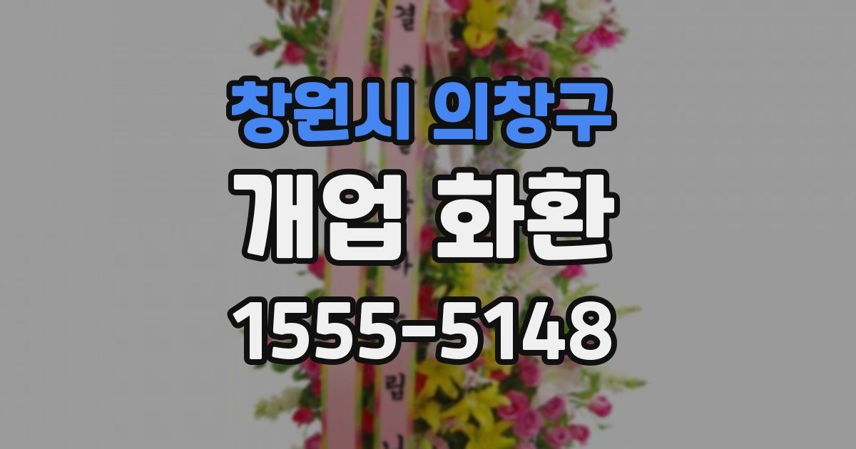 창원시 의창구 개업 화환