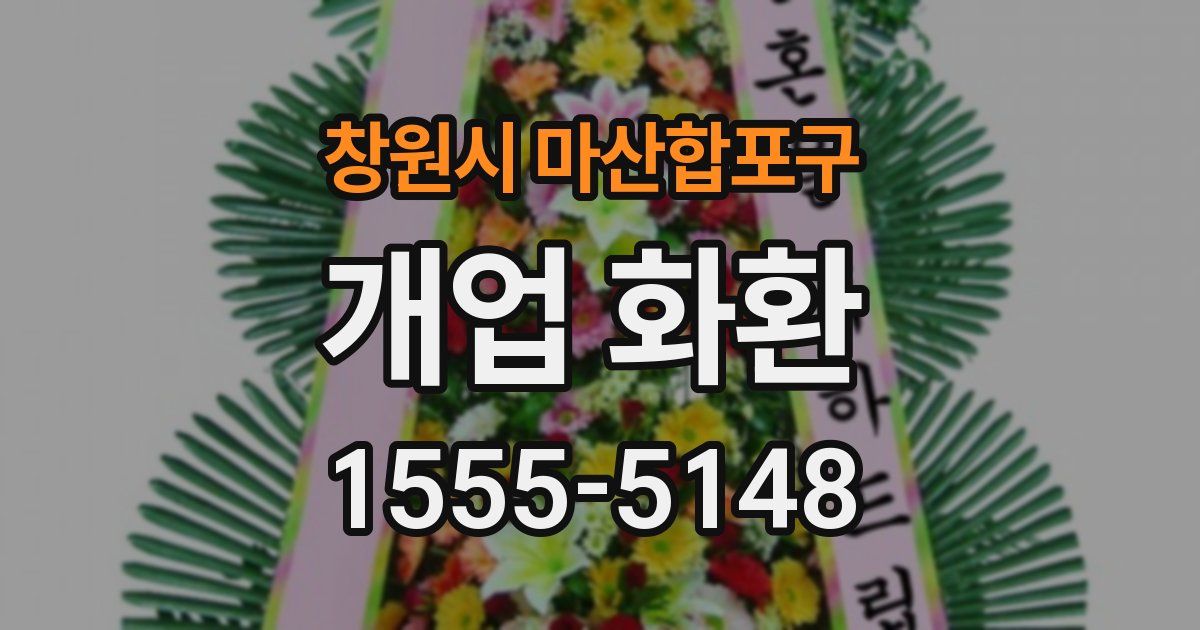 창원시 마산합포구 개업 화환