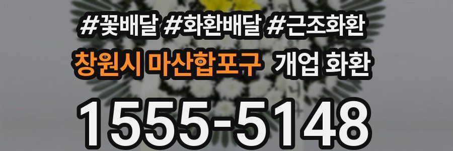 창원시 마산합포구 개업 화환