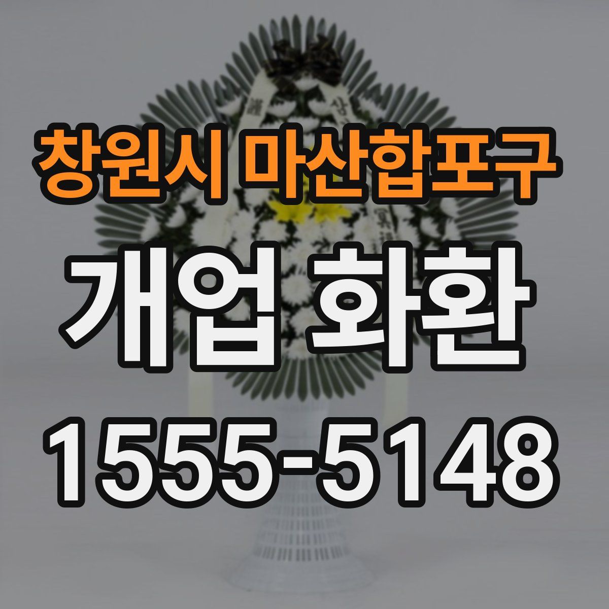 창원시 마산합포구 개업 화환