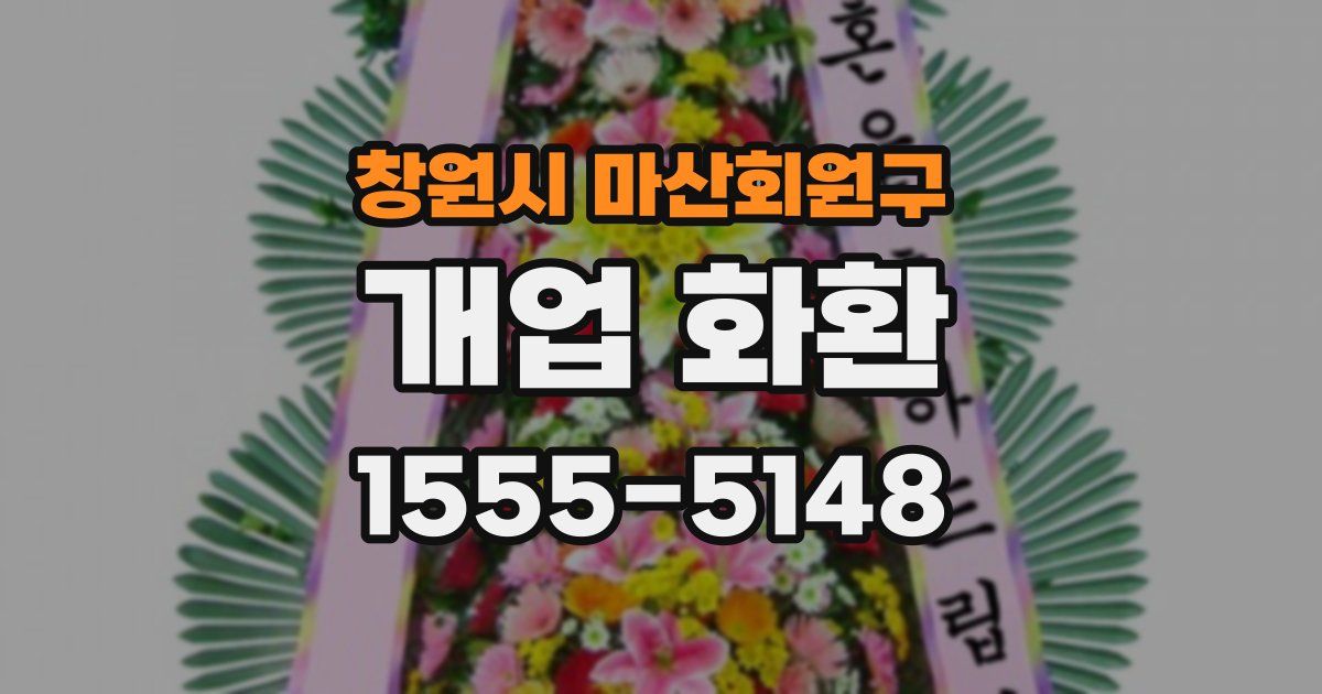 창원시 마산회원구 개업 화환