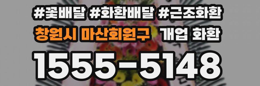 창원시 마산회원구 개업 화환