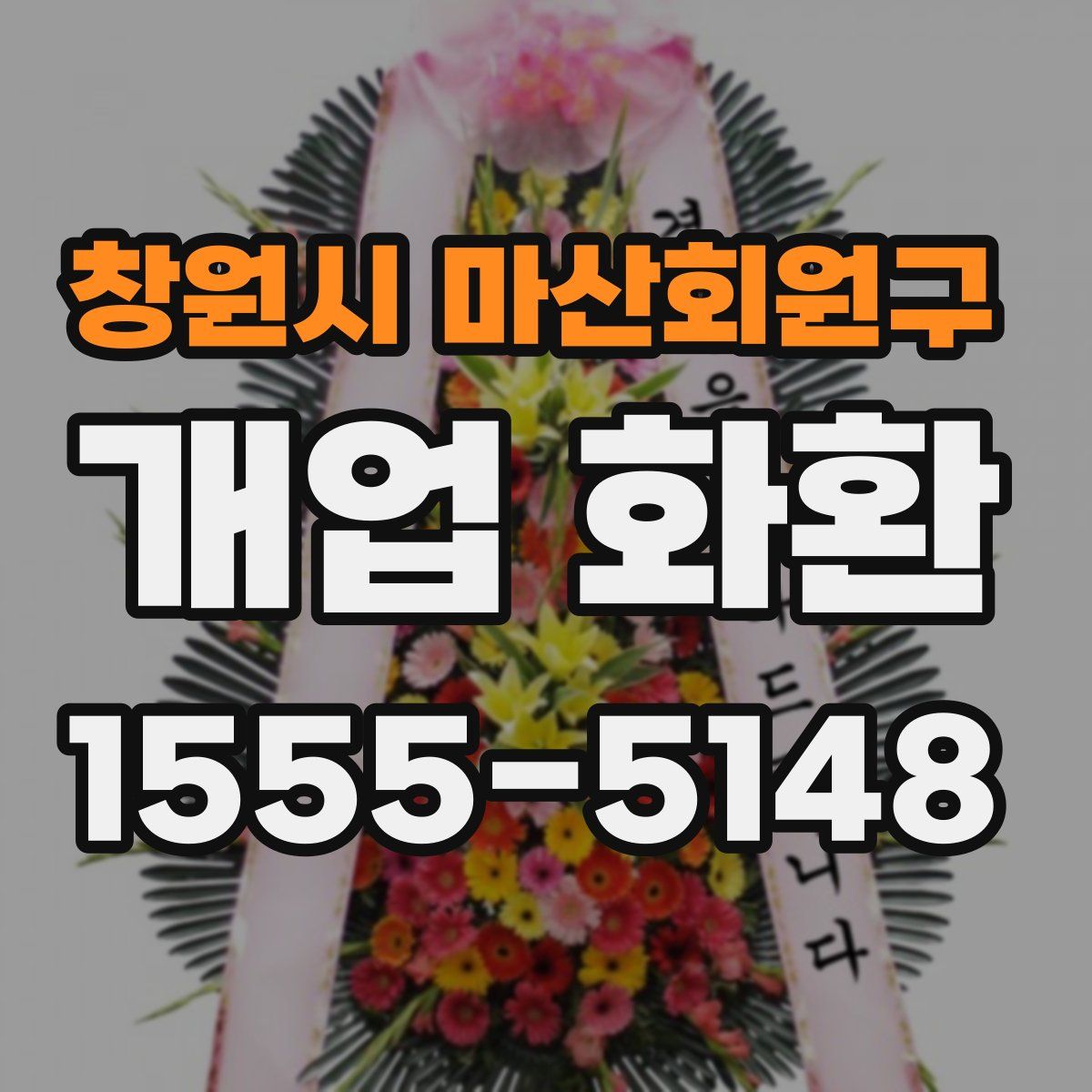 창원시 마산회원구 개업 화환