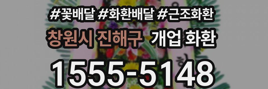 창원시 진해구 개업 화환