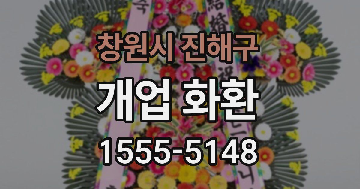 창원시 진해구 개업 화환