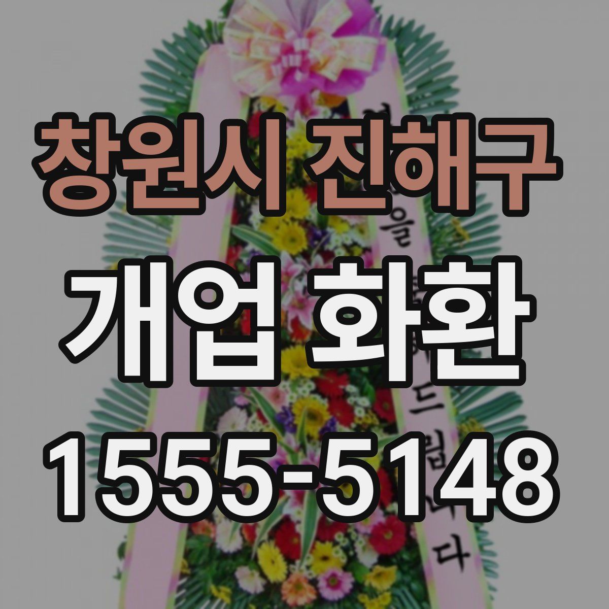 창원시 진해구 개업 화환