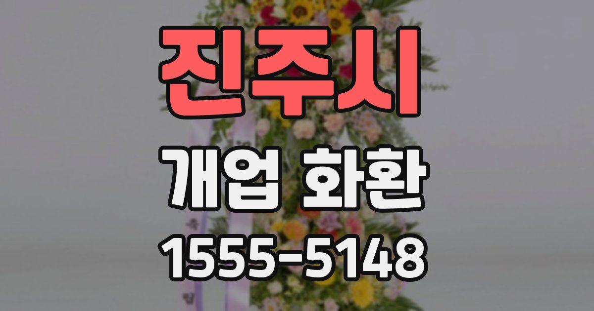 진주시 개업 화환