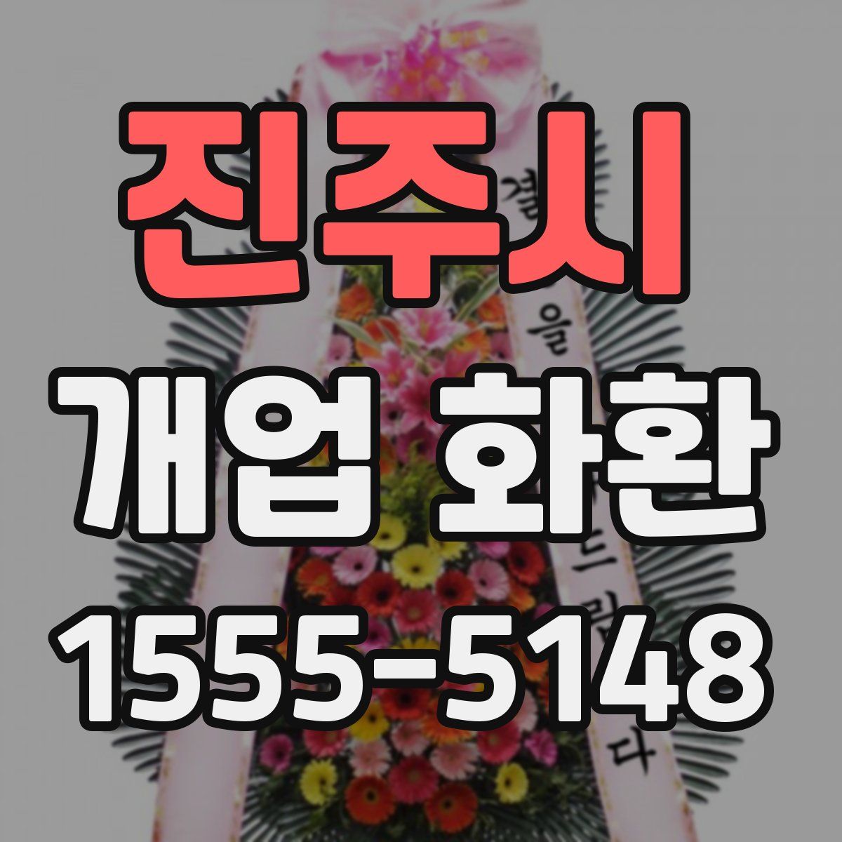 진주시 개업 화환