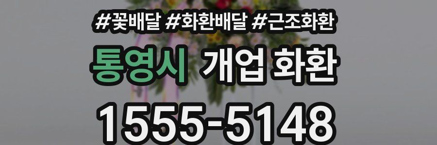통영시 개업 화환