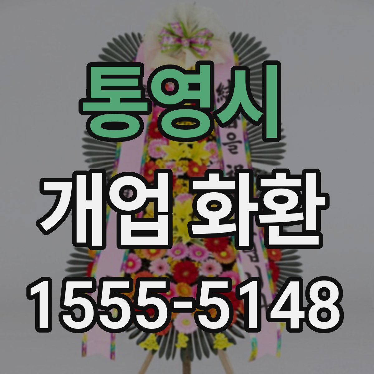 통영시 개업 화환