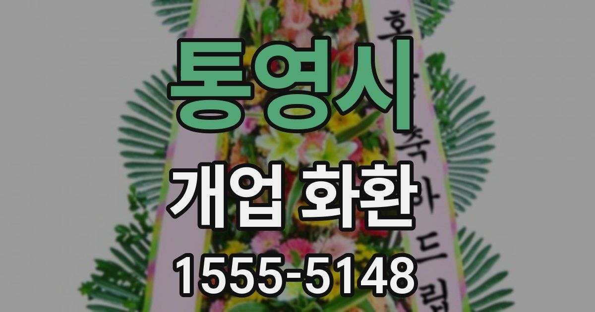 통영시 개업 화환