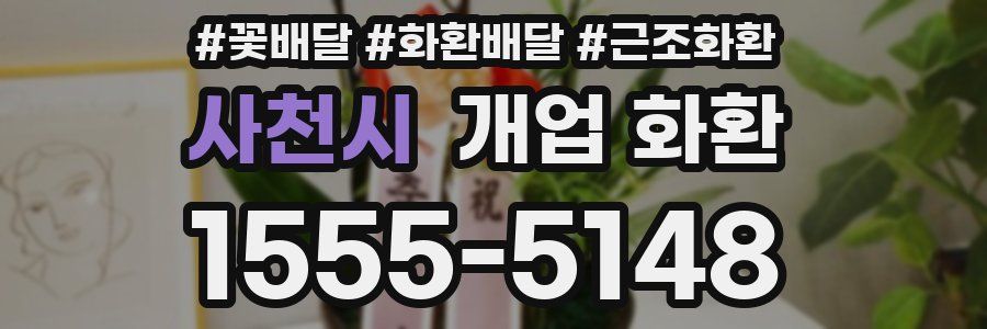 사천시 개업 화환