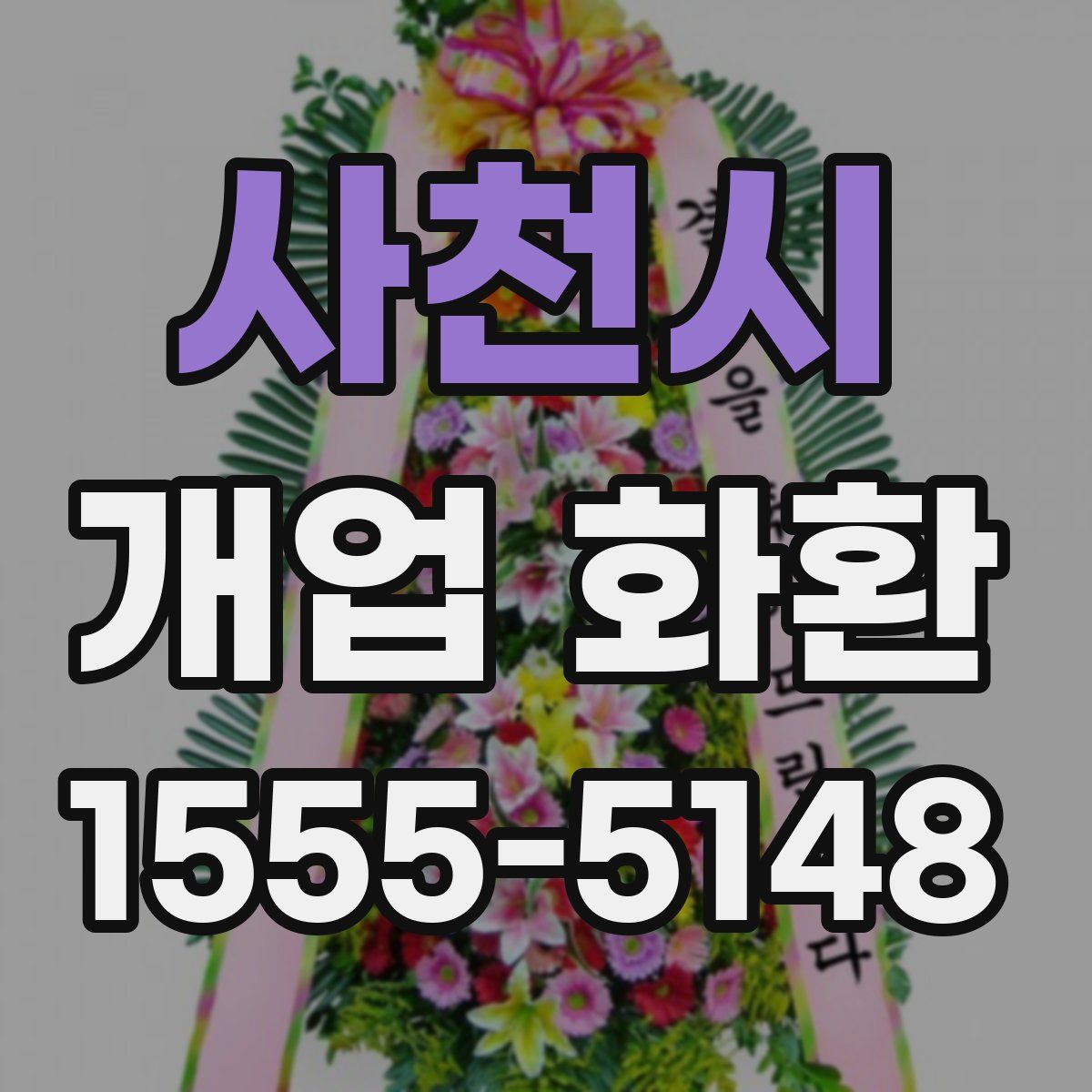 사천시 개업 화환