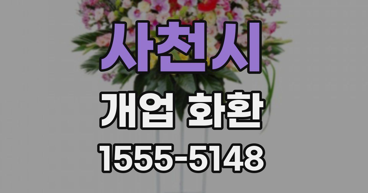 사천시 개업 화환