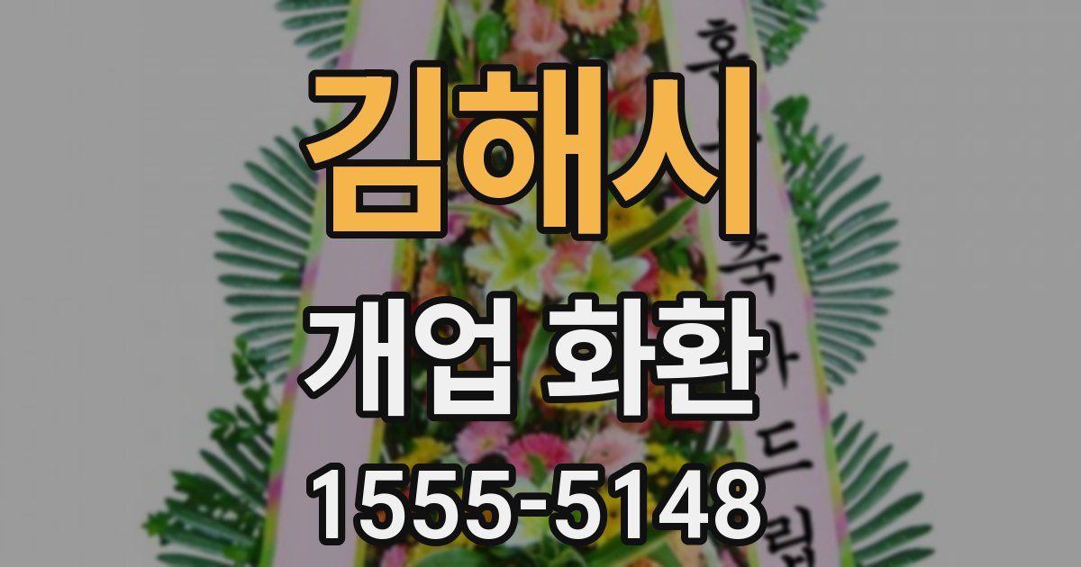 김해시 개업 화환