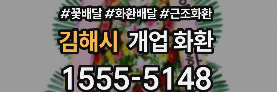 김해시 개업 화환