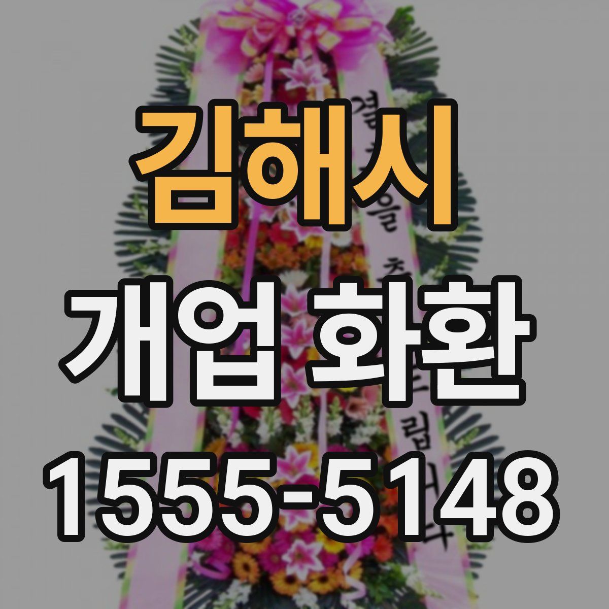 김해시 개업 화환