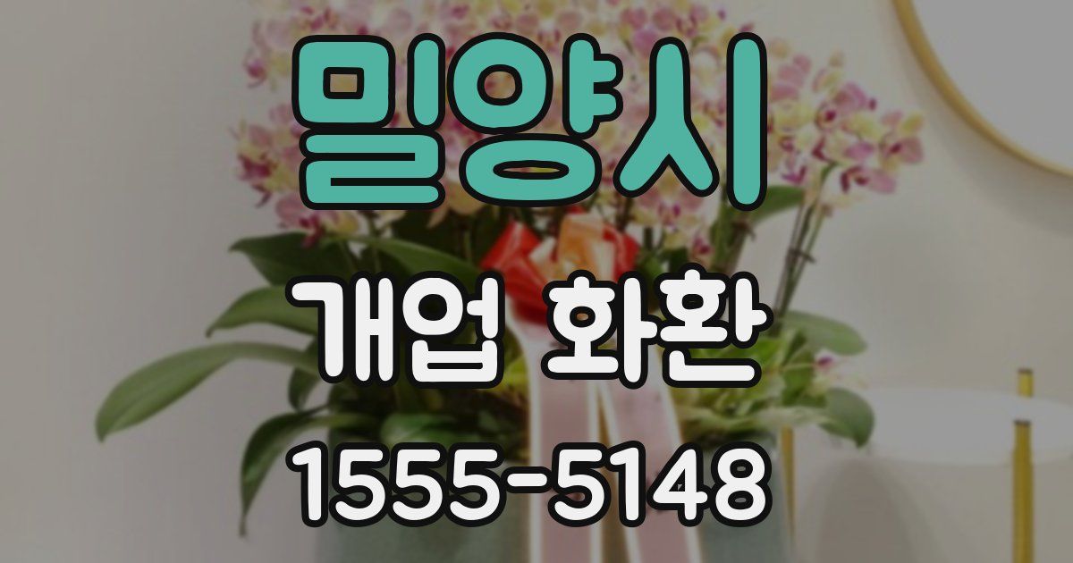 밀양시 개업 화환