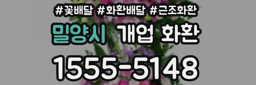 밀양시 개업 화환