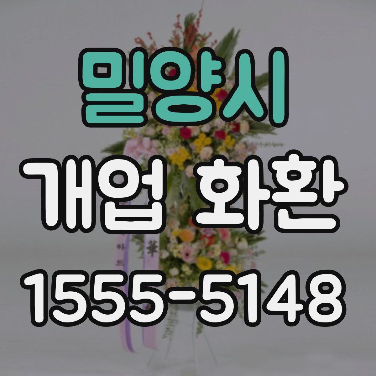 밀양시 개업 화환