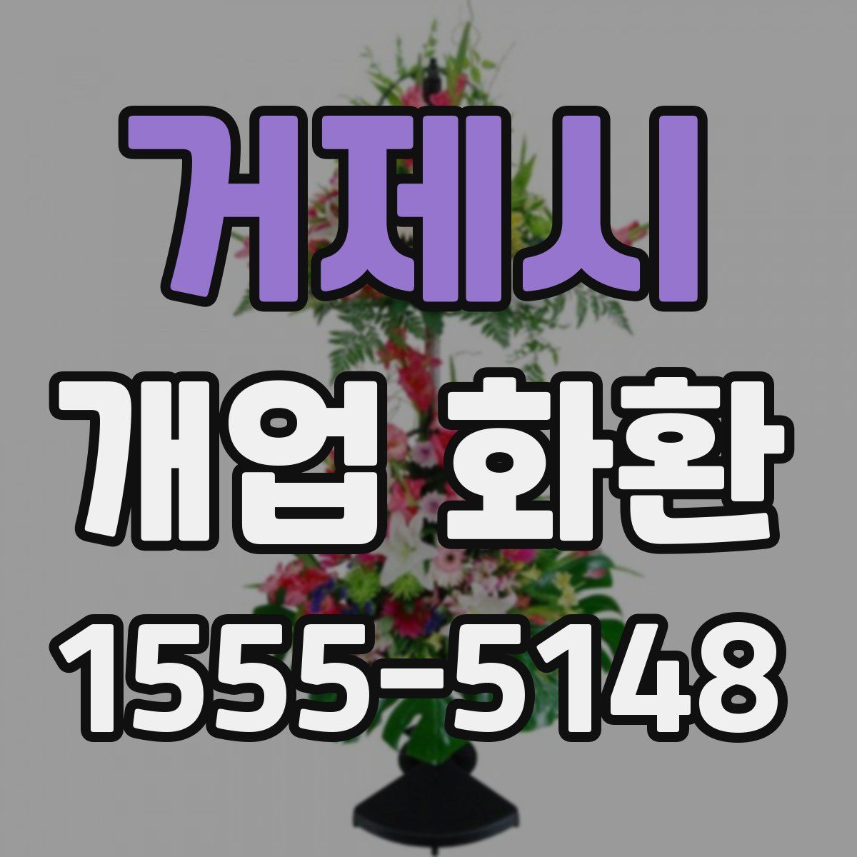 거제시 개업 화환