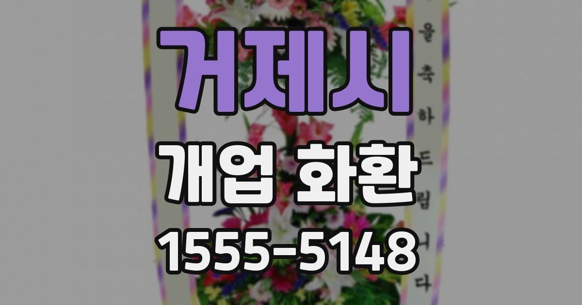 거제시 개업 화환