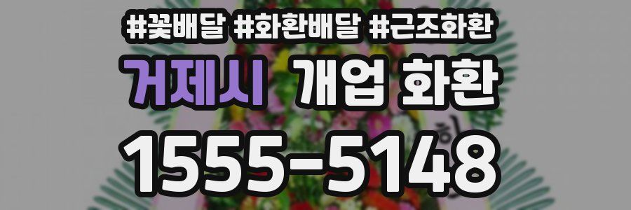 거제시 개업 화환
