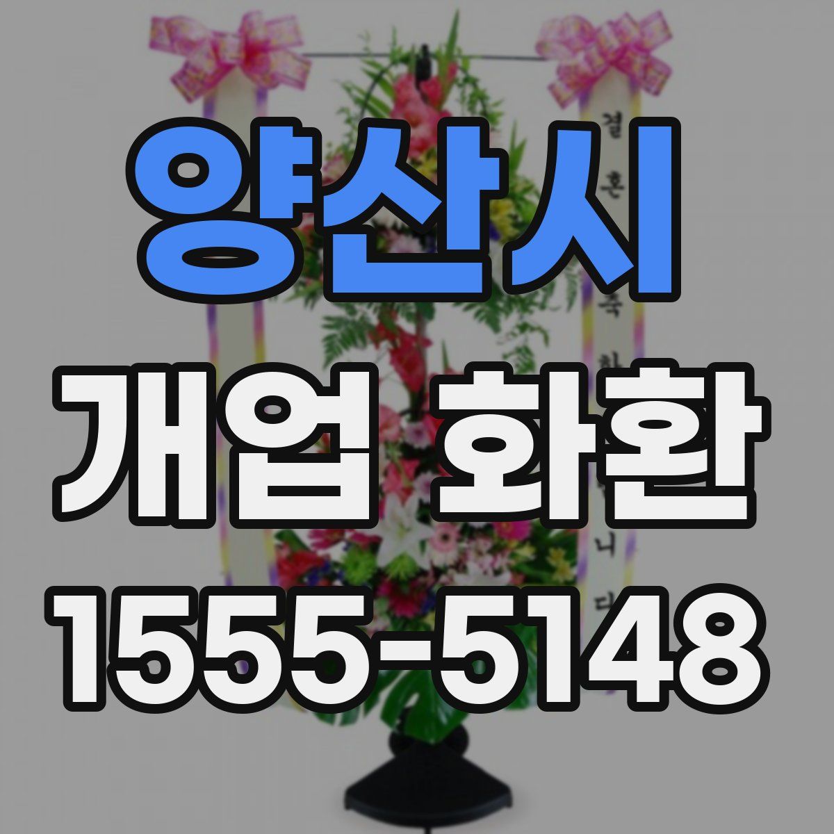 양산시 개업 화환