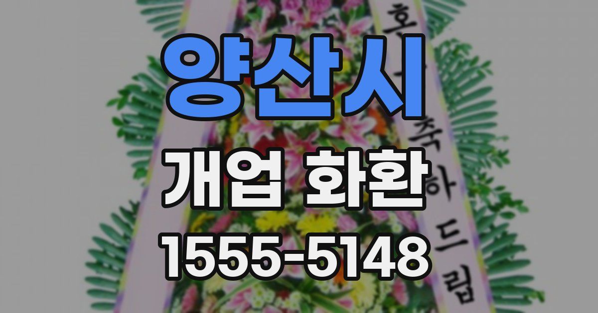 양산시 개업 화환