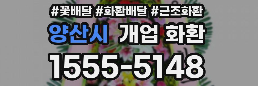 양산시 개업 화환