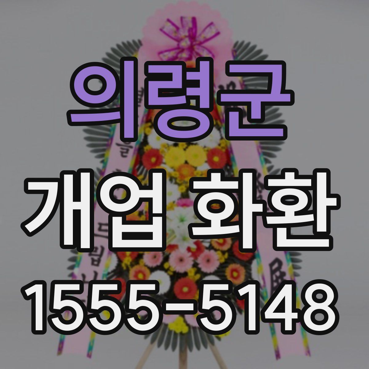의령군 개업 화환