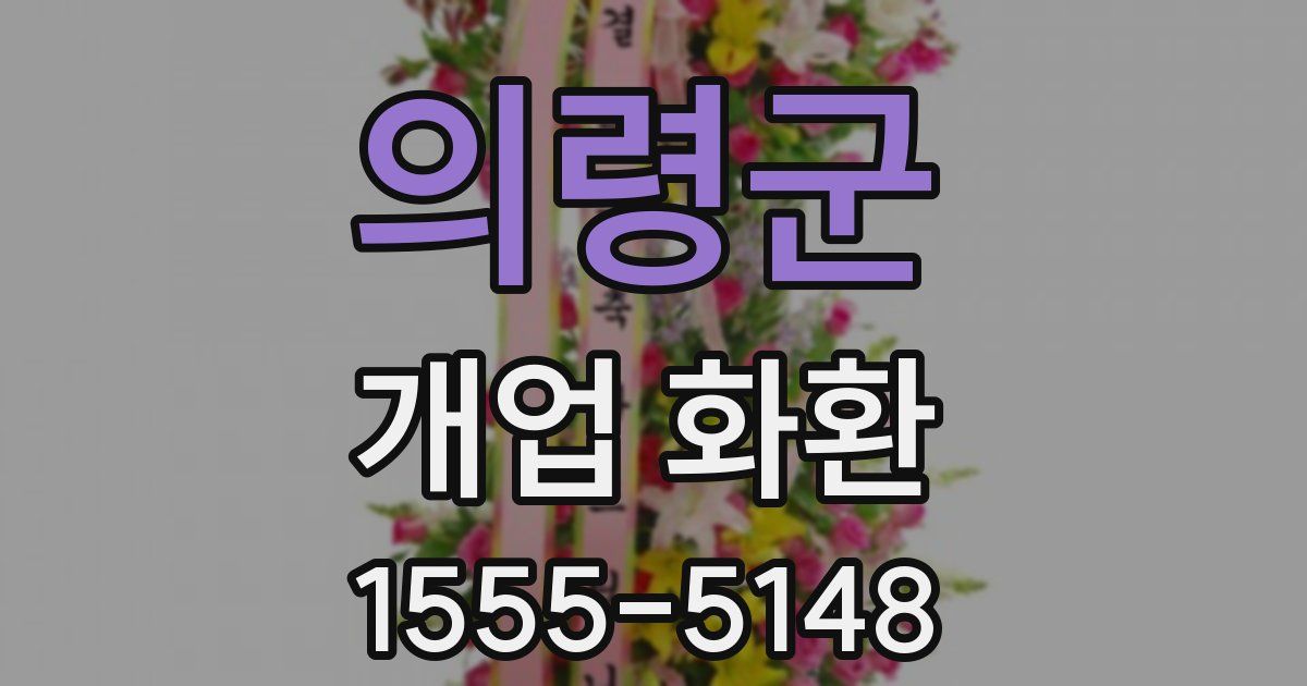 의령군 개업 화환