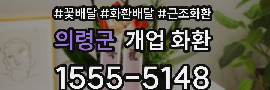 의령군 개업 화환