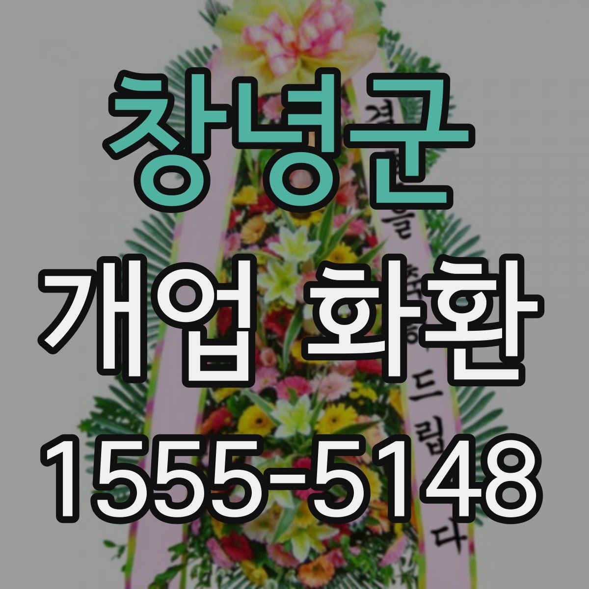창녕군 개업 화환