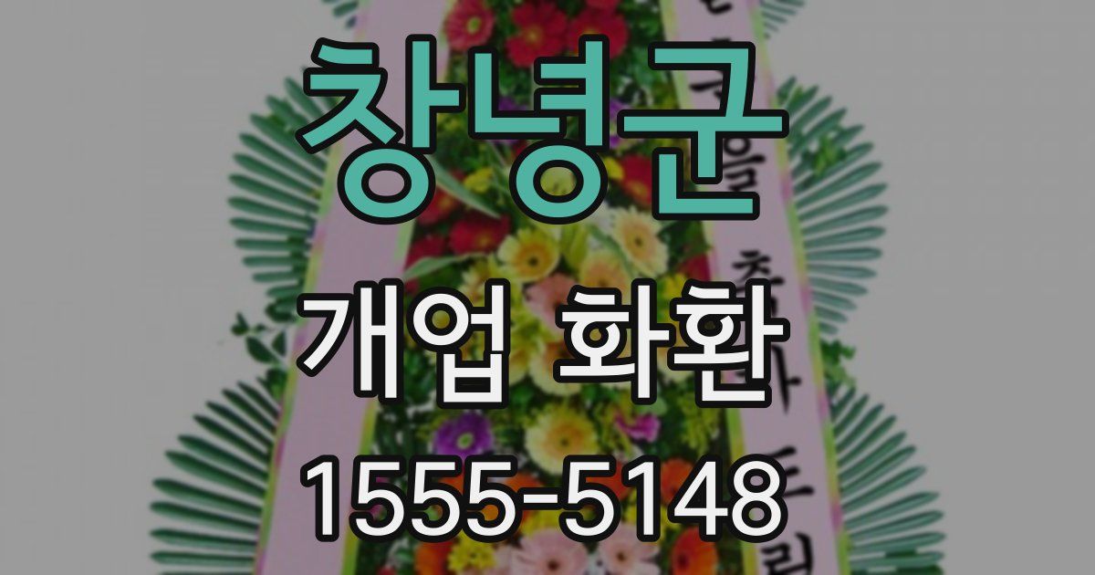창녕군 개업 화환