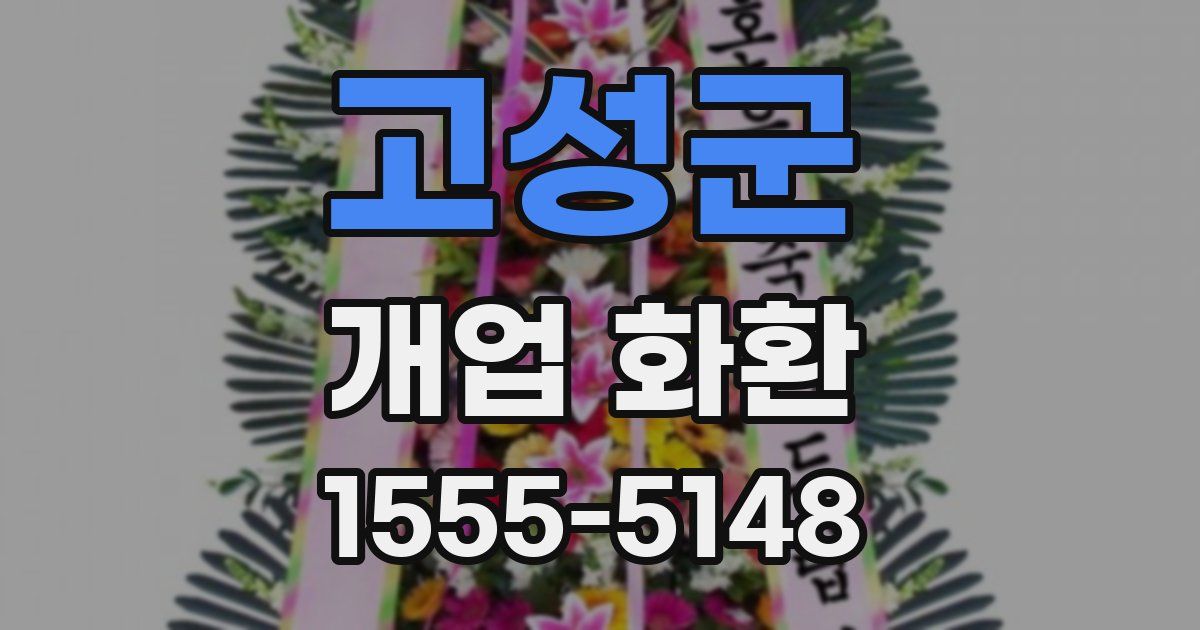 고성군 개업 화환