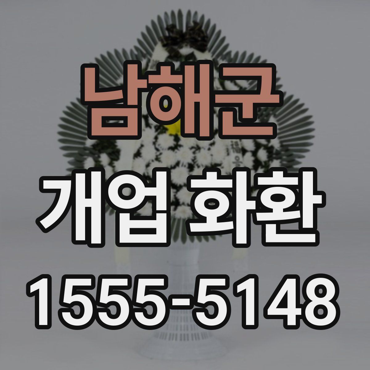 남해군 개업 화환