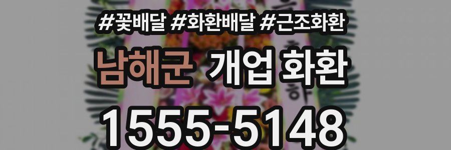 남해군 개업 화환