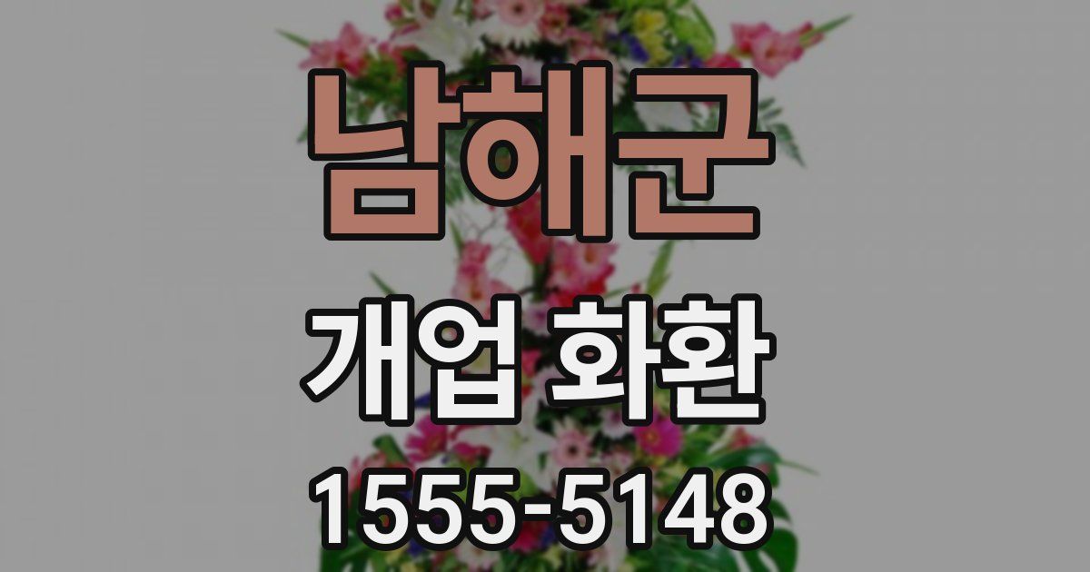 남해군 개업 화환