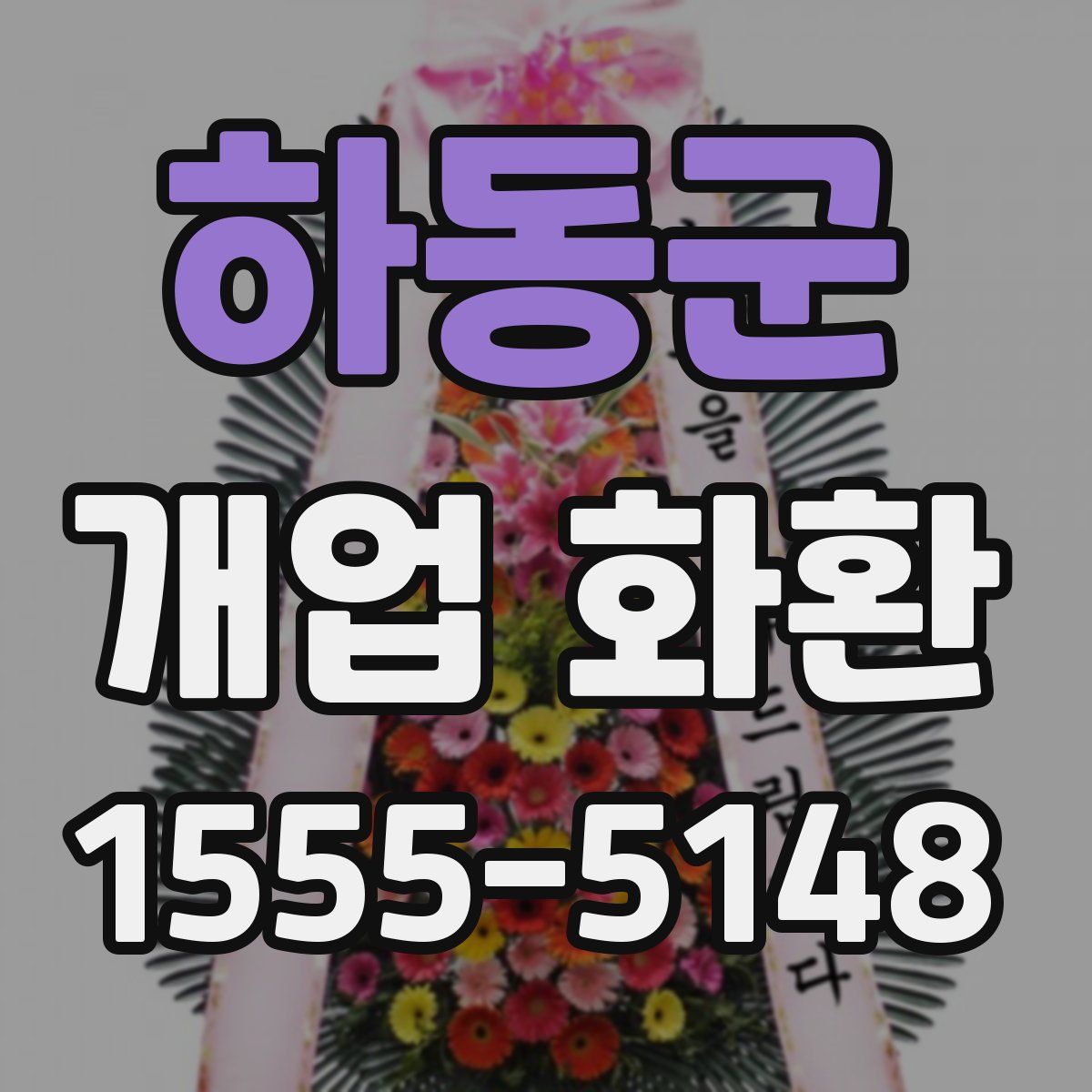 하동군 개업 화환