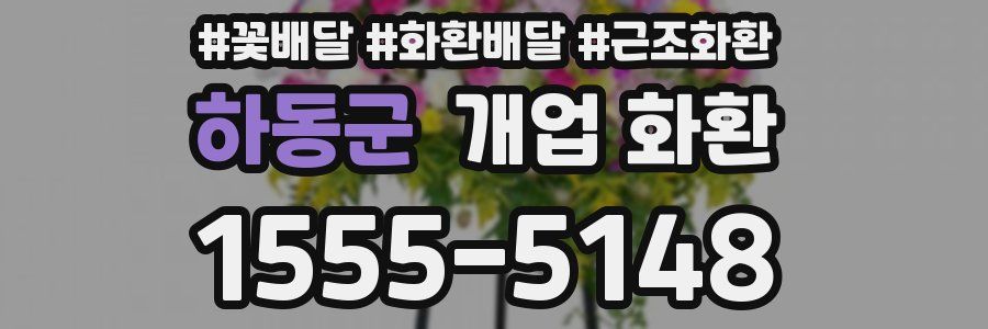 하동군 개업 화환