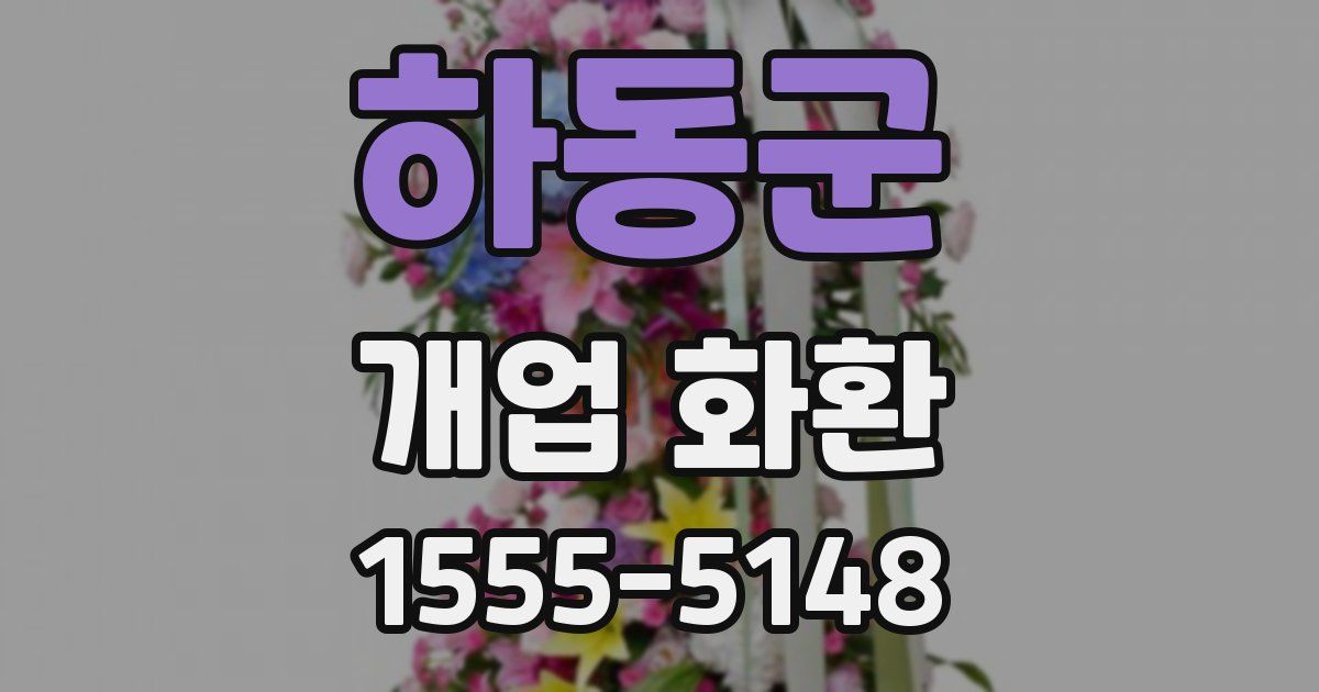 하동군 개업 화환